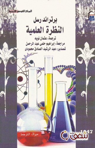 كتاب النظرة العلمية ، طبعة المركز القومي للمؤلف برتراند رسل